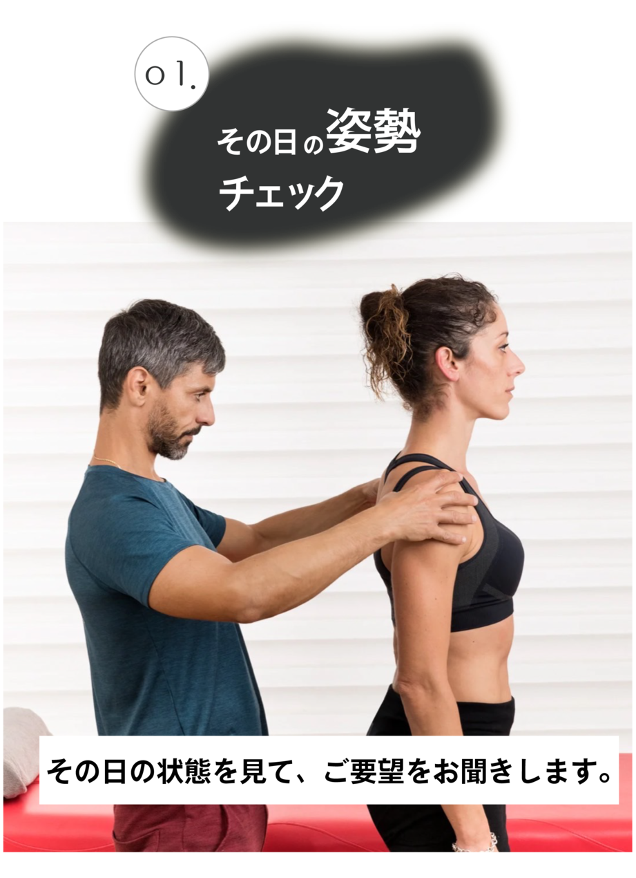 その日の姿勢をチェック、お客様のご要望をお聞きし、セッションを組み立てます