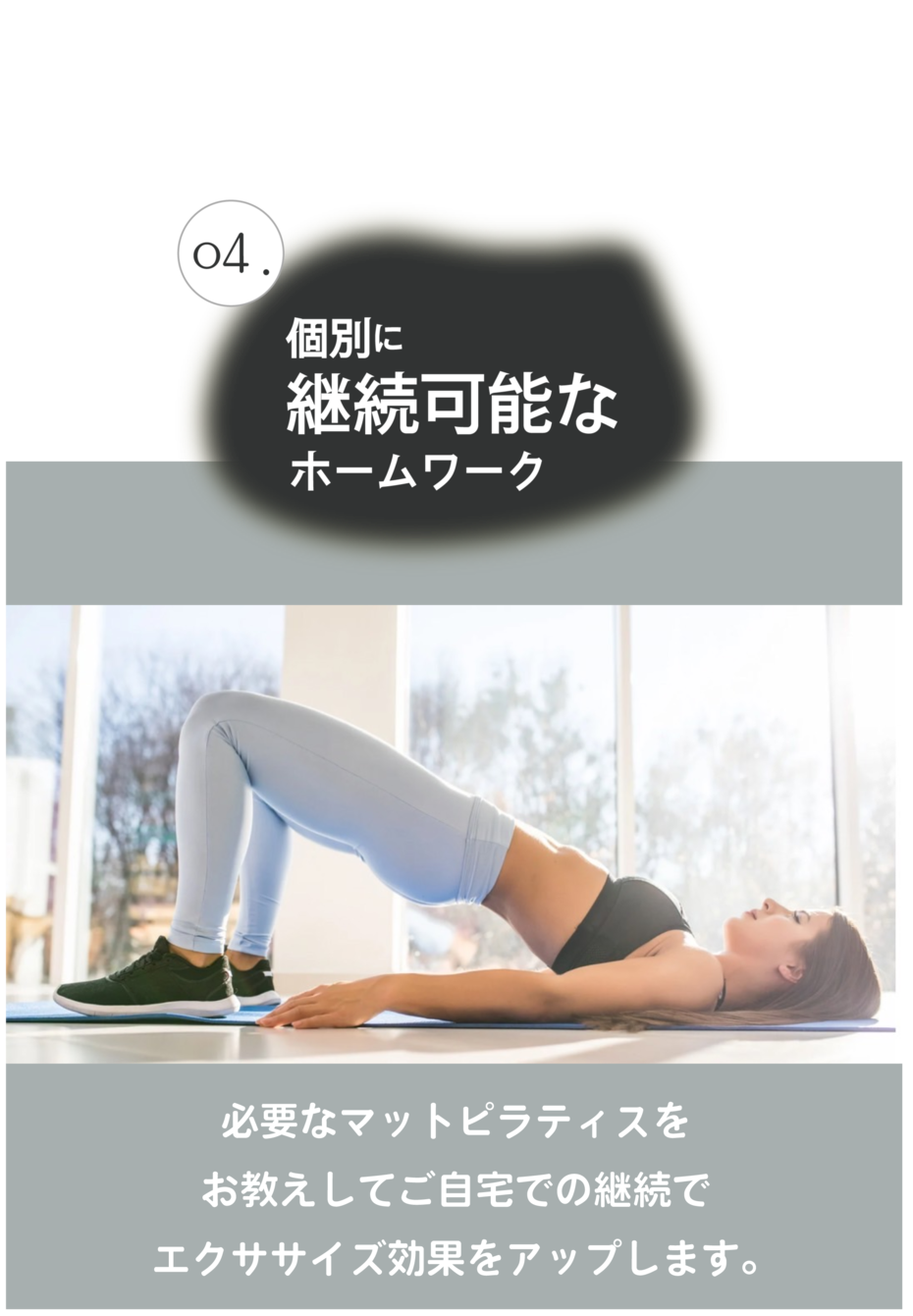 安全にできるそのお客様に必要なマットピラティスをお教えします。